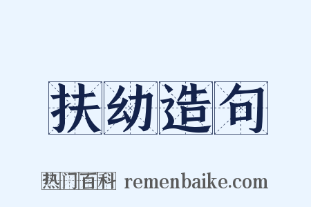 扶幼造句是什么意思的图片
